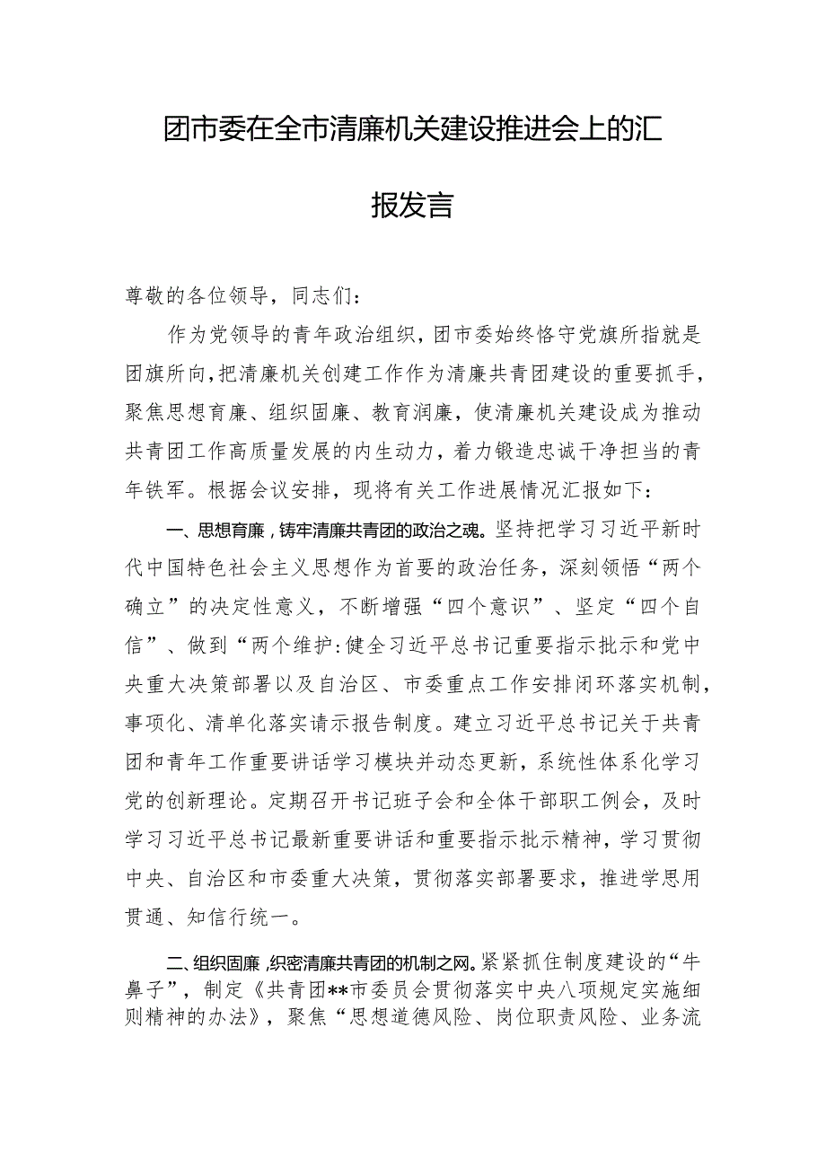 团市委在全市清廉机关建设推进会上的汇报发言.docx_第1页