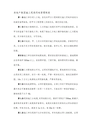 房地产集团施工现场用电管理制度.docx