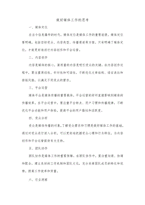 做好媒体工作的思考.docx