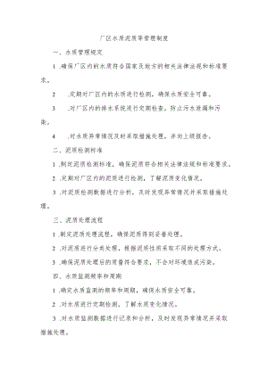 厂区水质泥质等管理制度.docx