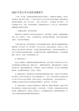 2023年度公务员述职述廉报告.docx
