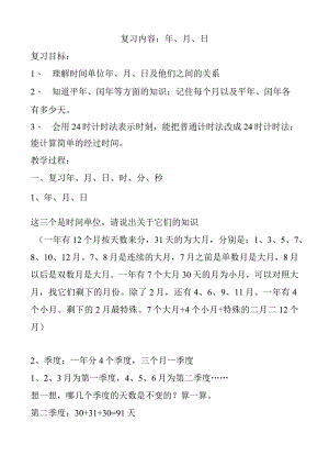 复习内容：年、月、日.docx
