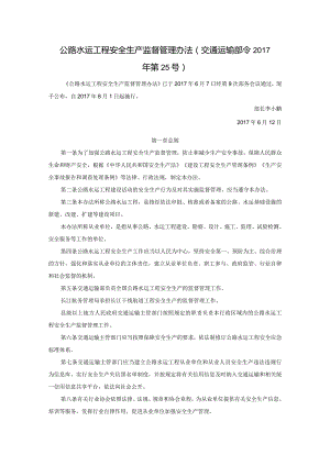 公路水运工程安全生产监督管理办法.docx