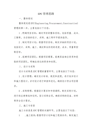 epc管理思路.docx