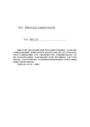 RTK在农村土地确权中的应用.docx