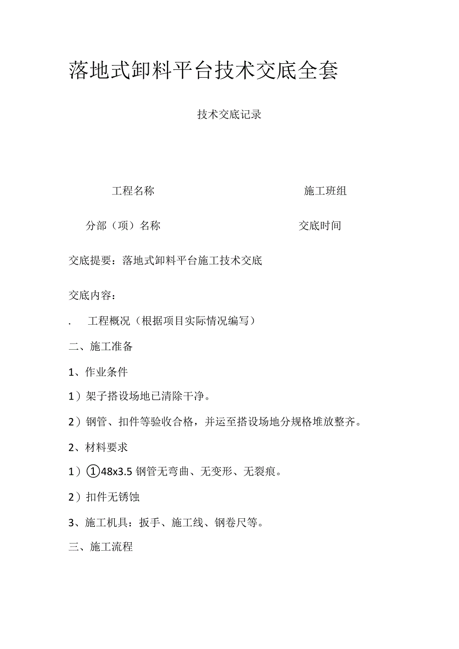 落地式卸料平台技术交底全套.docx_第1页