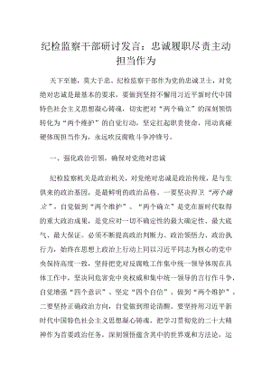 纪检监察干部研讨发言：忠诚履职尽责主动担当作为.docx