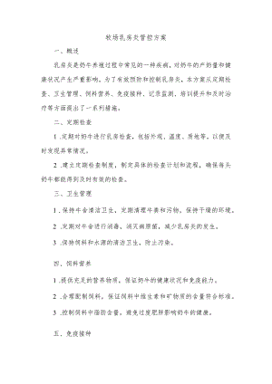 牧场乳房炎管控方案.docx