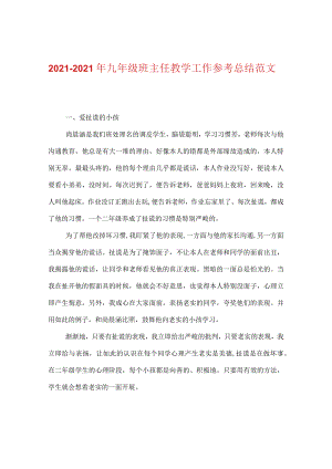 【精选】20XX-20XX年九年级班主任教学工作参考总结范文.docx