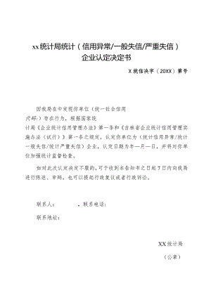 ××统计局统计信用异常一般失信严重失信企业认定决定书.docx