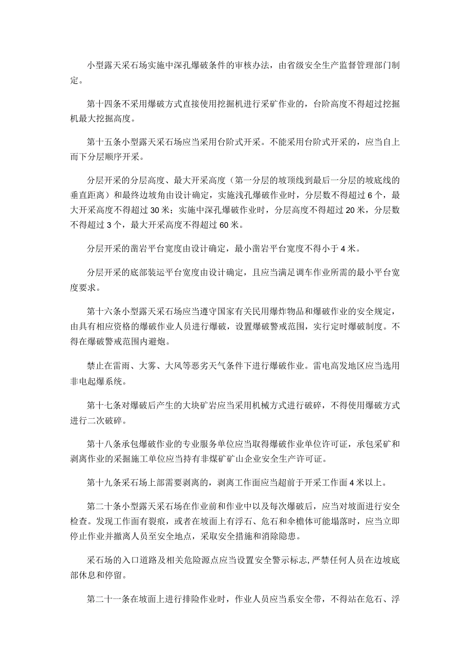 国家安全生产监督管理总局令（第39号）2011年《小型露天采石场安全管理与监督检查规定》.docx_第3页