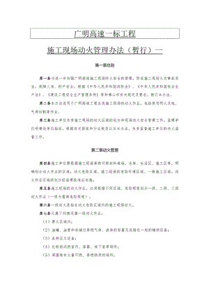 广明高速施工现场动火管理办法.docx