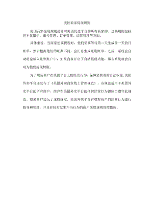 美团商家提现规则.docx
