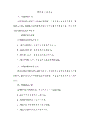 项目建议书总结.docx