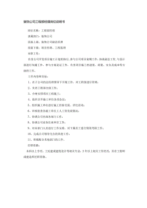 装饰公司工程部经理岗位说明书.docx