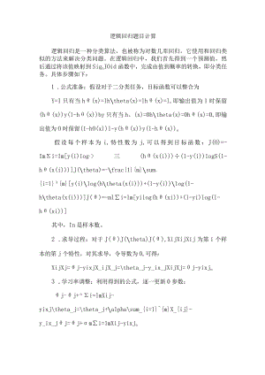 逻辑回归题目计算.docx