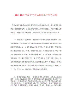 【精选】20XX—20XX年度中学普法教育工作参考总结.docx