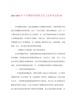 【精选】20XX-20XX年下学期四年级班主任工作参考总结_0.docx