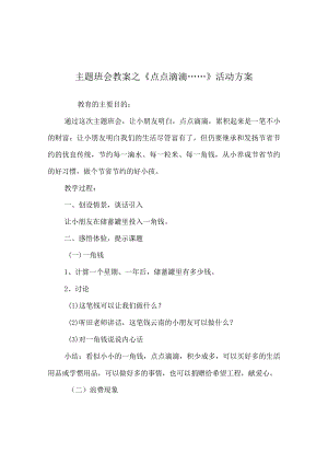 【精选】《点点滴滴……》活动方案.docx