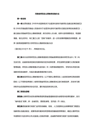 河南省师范生公费教育实施办法.docx