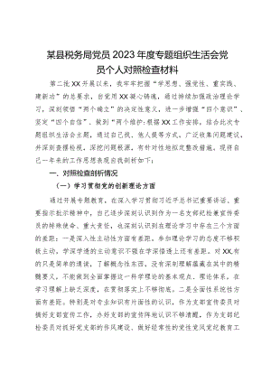 某县税务局党员2023年度专题组织生活会党员个人对照检查材料.docx