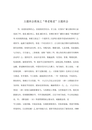 【精选】“尊老敬老”主题班会.docx