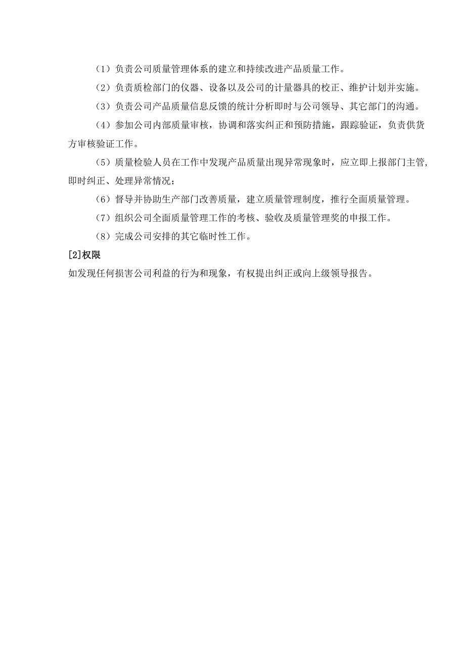 装饰工程有限公司质检部的部门职责岗位设置岗位职责.docx_第2页