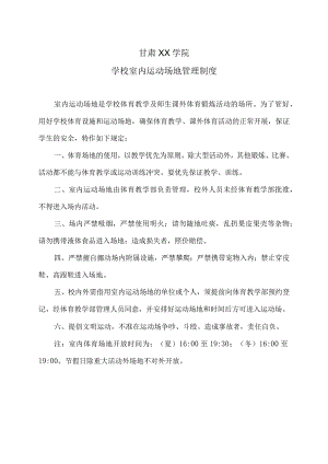 甘肃XX学院学校室内运动场地管理制度（2023年）.docx