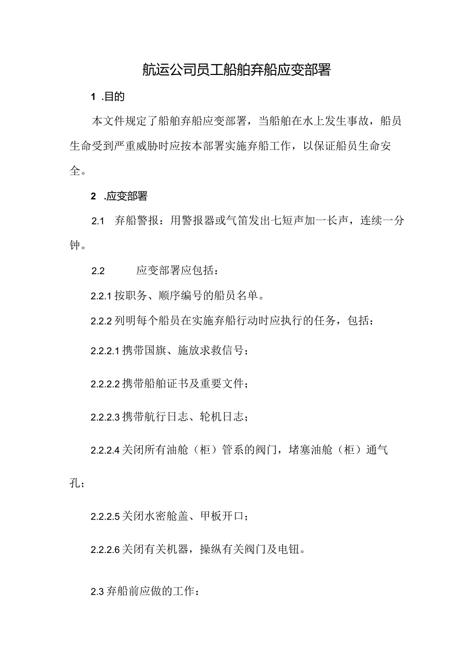 航运公司员工船舶弃船应变部署.docx_第1页