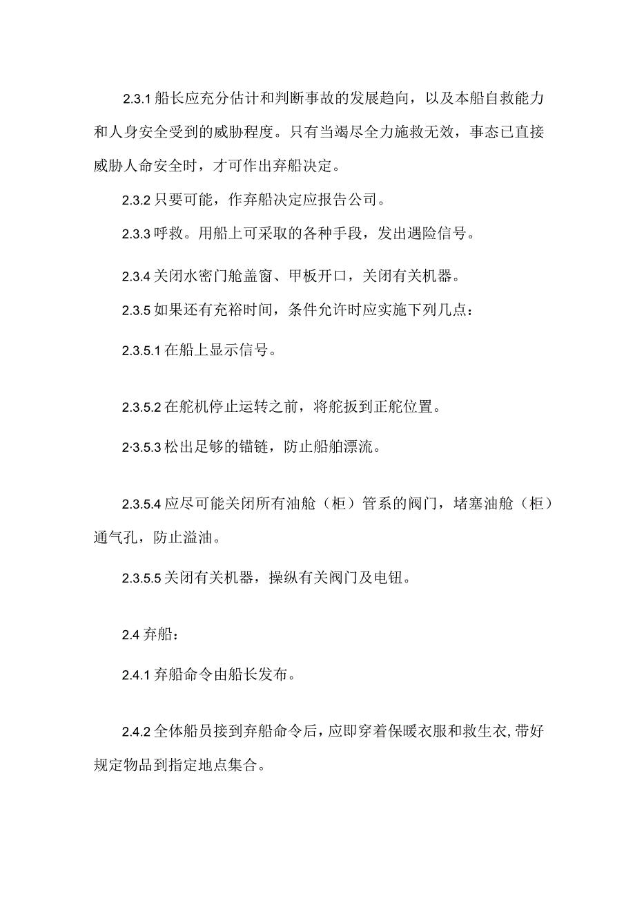 航运公司员工船舶弃船应变部署.docx_第2页