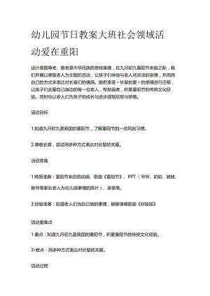 幼儿园节日教案 大班社会领域活动 爱在重阳.docx