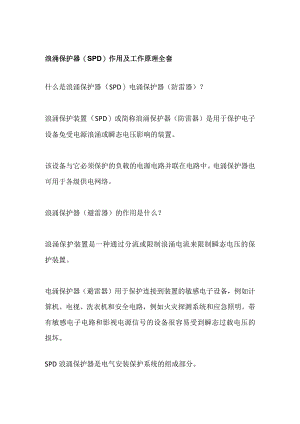 浪涌保护器（SPD）作用及工作原理全套.docx