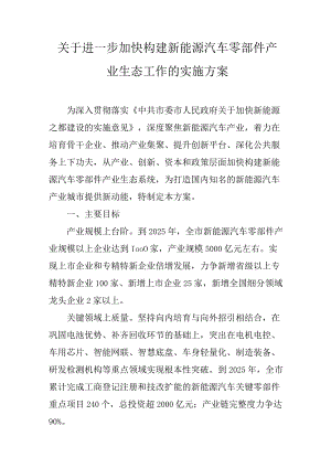 关于进一步加快构建新能源汽车零部件产业生态工作的实施方案.docx