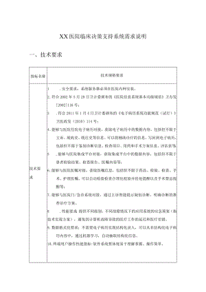 XX医院临床决策支持系统需求说明.docx