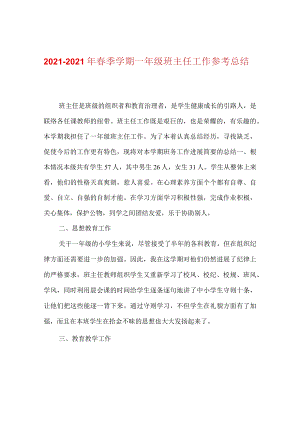【精选】20XX-20XX年春季学期一年级班主任工作参考总结.docx