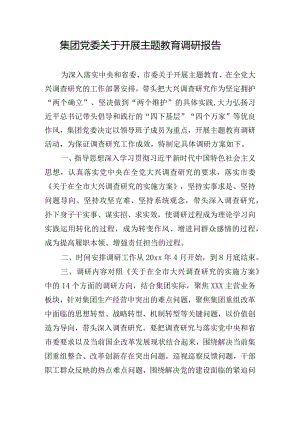 集团党委关于开展主题教育调研报告.docx