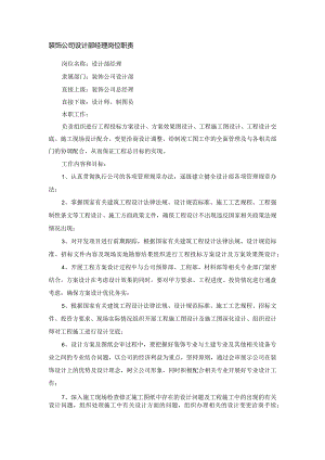 装饰公司设计部经理岗位职责.docx