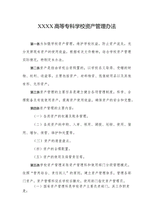 高等专科学校资产管理办法.docx