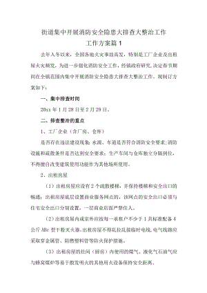 街道集中开展消防安全隐患大排查大整治工作工作方案 篇1.docx
