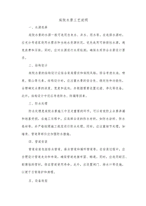 庭院水景工艺说明.docx