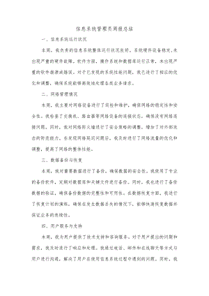 信息系统管理员周报总结范文.docx