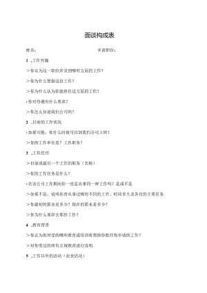 面谈构成表（最新版）.docx
