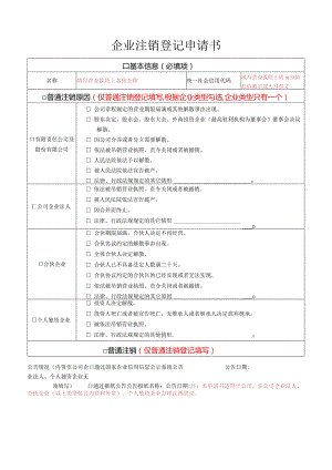 企业注销登记申请书.docx