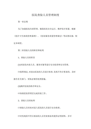 医院查验人员管理制度.docx