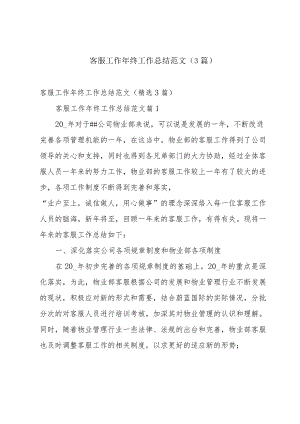客服工作年终工作总结范文（3篇）.docx