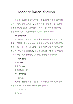 小学消防安全工作应急预案.docx