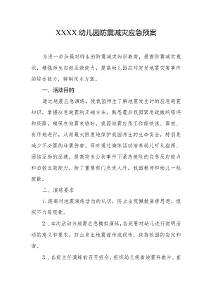 幼儿园防震减灾应急预案.docx
