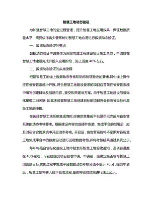 智慧工地动态验证.docx