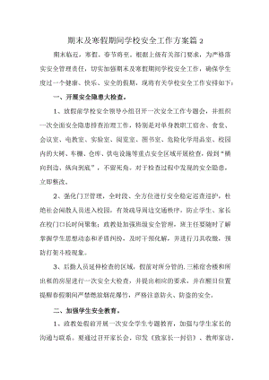 期末及寒假期间学校安全工作方案 篇2.docx