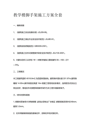 教学楼脚手架施工方案全套.docx